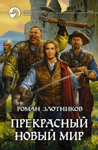 Прекрасный новый мир - Злотников Роман Прекрасный новый мир - Злотников Роман