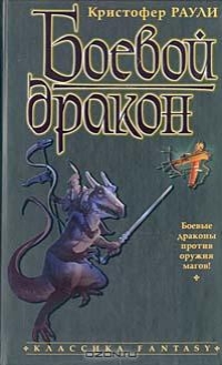 Боевой дракон - Раули Кристофер Боевой дракон - Раули Кристофер