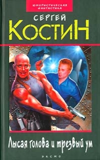 Лысая голова и трезвый ум - Костин Сергей Лысая голова и трезвый ум - Костин Сергей