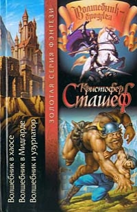 Волшебник в Хаосе - Сташеф Кристофер Волшебник в Хаосе - Сташеф Кристофер