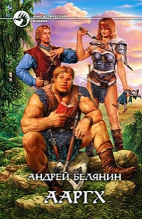 Ааргх - Белянин Андрей Ааргх - Белянин Андрей