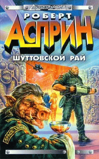 Шуттовской рай - Асприн Роберт Шуттовской рай - Асприн Роберт