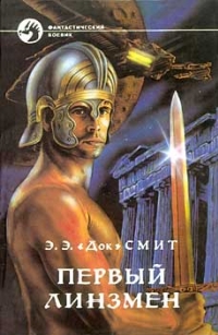 Первый Линзмен - Смит Эдвард Первый Линзмен - Смит Эдвард
