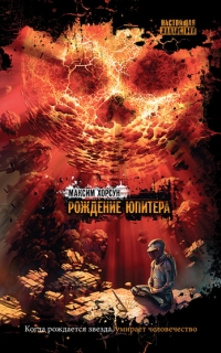 Рождение Юпитера - Хорсун Максим Рождение Юпитера - Хорсун Максим