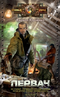 Первач - Юрченко Кирилл Первач - Юрченко Кирилл