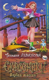 Первая миссия - Леванова Татьяна Первая миссия - Леванова Татьяна