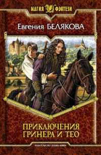 Приключения Гринера и Тео - Белякова Евгения Приключения Гринера и Тео - Белякова Евгения