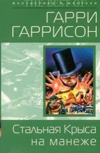 Стальная крыса на манеже - Гаррисон Гарри Стальная крыса на манеже - Гаррисон Гарри