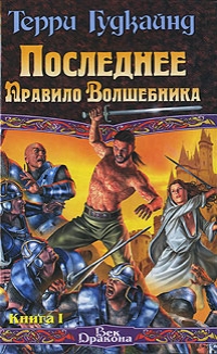 Последнее Правило Волшебника, или Исповедница. Книга 1 - Гудкайнд Терри Последнее Правило Волшебника, или Исповедница. Книга 1 - Гудкайнд Терри