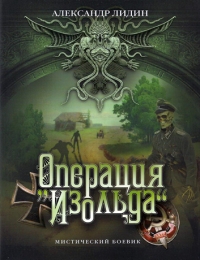 Операция Изольда - Лидин Александр Операция Изольда - Лидин Александр