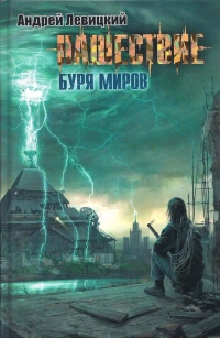 Буря миров - Левицкий Андрей Буря миров - Левицкий Андрей
