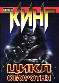 Цикл оборотня - Кинг Стивен Цикл оборотня - Кинг Стивен