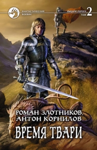 Время твари. Том 2 - Злотников Роман, Корнилов Антон Время твари. Том 2 - Злотников Роман, Корнилов Антон