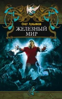 Железный мир - Лукьянов Олег Железный мир - Лукьянов Олег