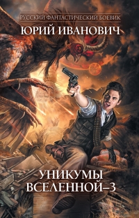 Уникумы Вселенной–3 - Иванович Юрий Уникумы Вселенной–3 - Иванович Юрий