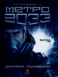 Метро 2033 - Глуховский Дмитрий Метро 2033 - Глуховский Дмитрий