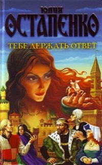 Тебе держать ответ - Остапенко Юлия Тебе держать ответ - Остапенко Юлия