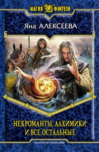 Некроманты, алхимики и все остальные (Сборник) - Алексеева Яна Некроманты, алхимики и все остальные (Сборник) - Алексеева Яна