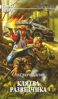Клятва разведчика - Верещагин Олег Клятва разведчика - Верещагин Олег