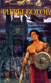 Игры богов - Золотько Александр Игры богов - Золотько Александр