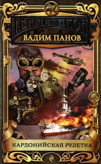 Кардонийская рулетка - Панов Вадим Кардонийская рулетка - Панов Вадим