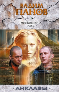 Московский Клуб - Панов Вадим Московский Клуб - Панов Вадим