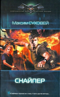 Снайпер - Суховей Максим Снайпер - Суховей Максим
