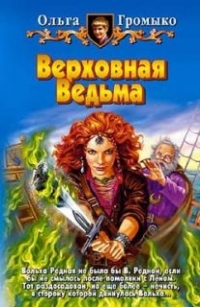 Верховная Ведьма - Громыко Ольга Верховная Ведьма - Громыко Ольга