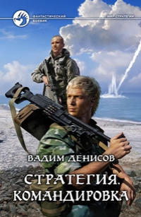 Командировка - Денисов Вадим Командировка - Денисов Вадим