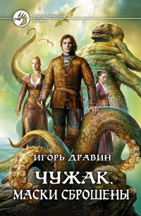 Маски сброшены - Дравин Игорь Маски сброшены - Дравин Игорь