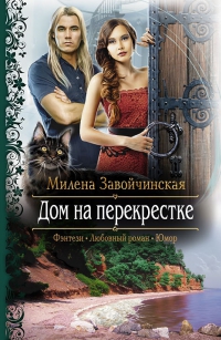 Дом на перекрестке - Завойчинская Милена Дом на перекрестке - Завойчинская Милена