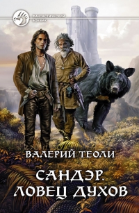 Ловец духов - Теоли Валерий Ловец духов - Теоли Валерий