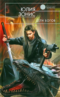 Дети богов - Зонис Юлия Дети богов - Зонис Юлия