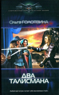 Два талисмана - Голотвина Ольга Два талисмана - Голотвина Ольга