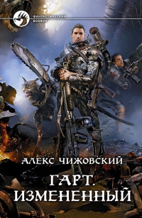 Измененный - Чижовский Алекс Измененный - Чижовский Алекс