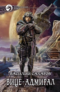 Вице-адмирал - Сахаров Василий Вице-адмирал - Сахаров Василий