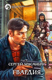 Гвардия - Мусаниф Сергей Гвардия - Мусаниф Сергей