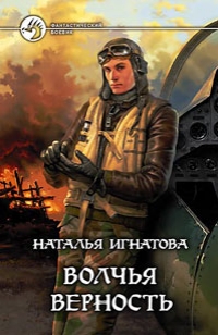 Волчья верность - Игнатова Наталья Волчья верность - Игнатова Наталья