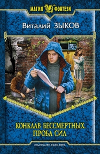 Конклав Бессмертных. Проба сил - Зыков Виталий Конклав Бессмертных. Проба сил - Зыков Виталий