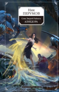 Алиедора - Перумов Ник Алиедора - Перумов Ник