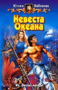 Невеста Океана - Набокова Юлия Невеста Океана - Набокова Юлия