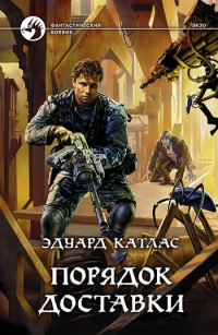 Порядок доставки - Катлас Эдуард Порядок доставки - Катлас Эдуард
