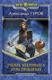 Игры Проклятых - Гуров Александр Игры Проклятых - Гуров Александр