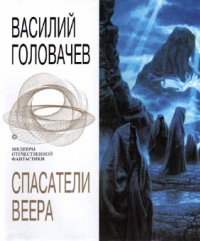 Вирус тьмы, или Посланник - Головачев Василий Вирус тьмы, или Посланник - Головачев Василий