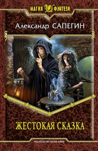 Жестокая сказка - Сапегин Александр Жестокая сказка - Сапегин Александр