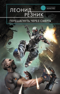 Перешагнуть через смерть - Резник Леонид Перешагнуть через смерть - Резник Леонид