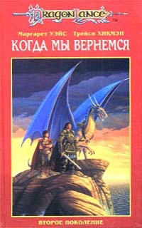 Когда мы вернемся: Второе поколение - Уэйс Маргарет, Хикмен Трейси Когда мы вернемся: Второе поколение - Уэйс Маргарет, Хикмен Трейси